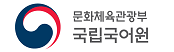 문화체육관광부 국립국어원