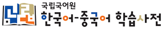 韩国语基础词典