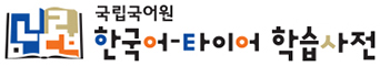 พจนานุกรม ภาษาเกาหลี-ภาษาเกาหลี